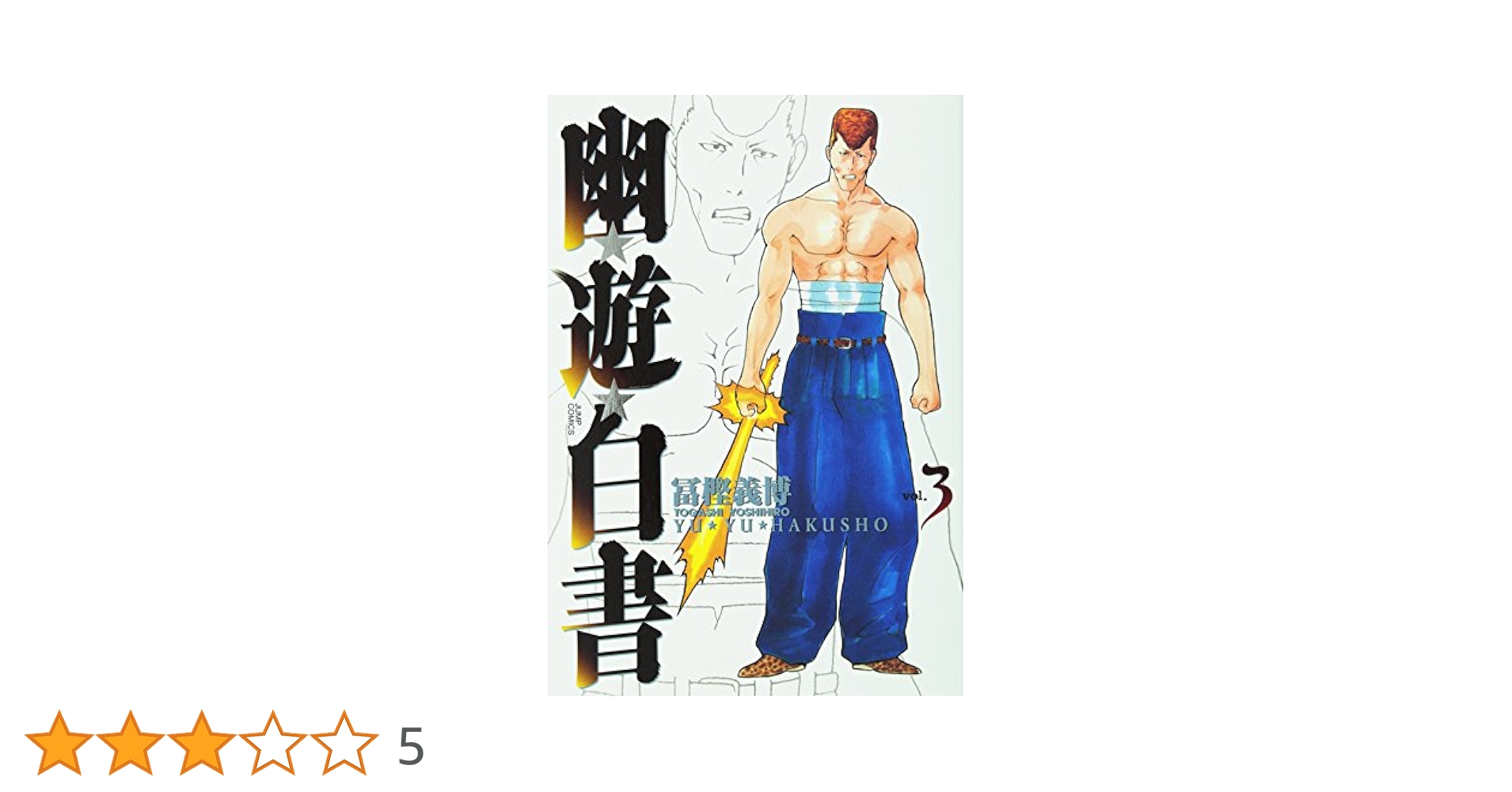 幽☆遊☆白書 完全版 3 (ジャンプコミックス) | 冨樫 義博 |本
